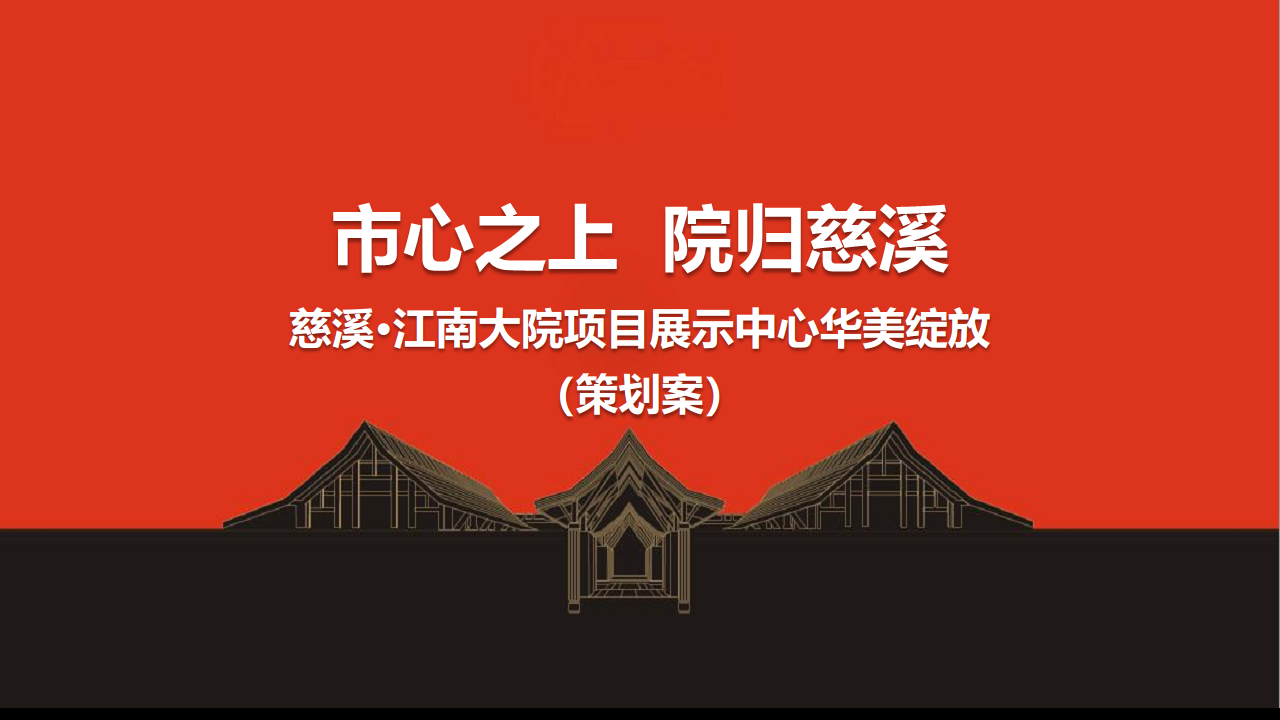 2018慈溪江南大院项目展示中心开放策划案.pdf 第2页