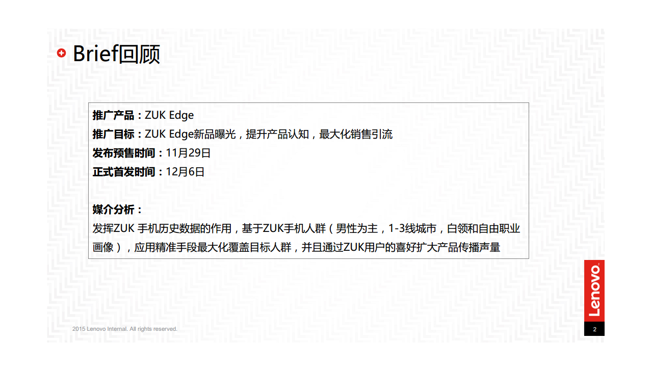 2016联想ZUK Edge上市媒介方案【新媒体运营】.pdf 第2页