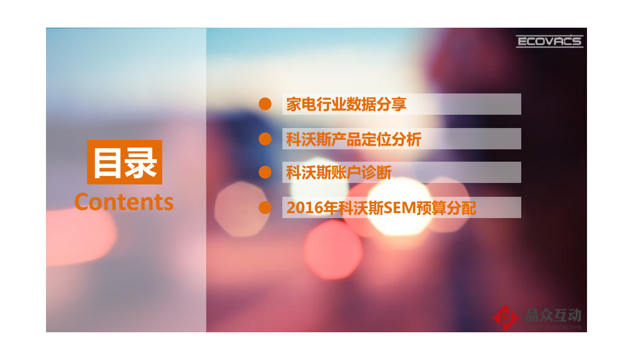 2016科沃斯机器人搜索引擎营销策略【新媒体运营】.pdf 第2页