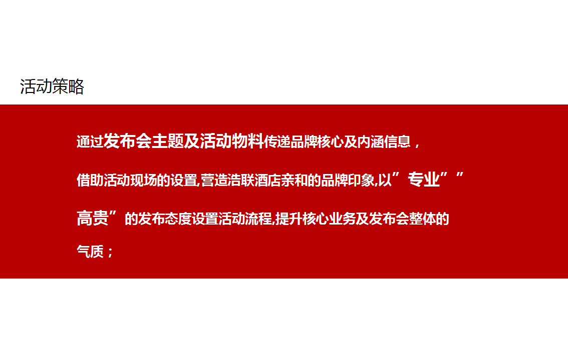 2017浩联酒店发布会活动方案【发布会】.pptx 第2页