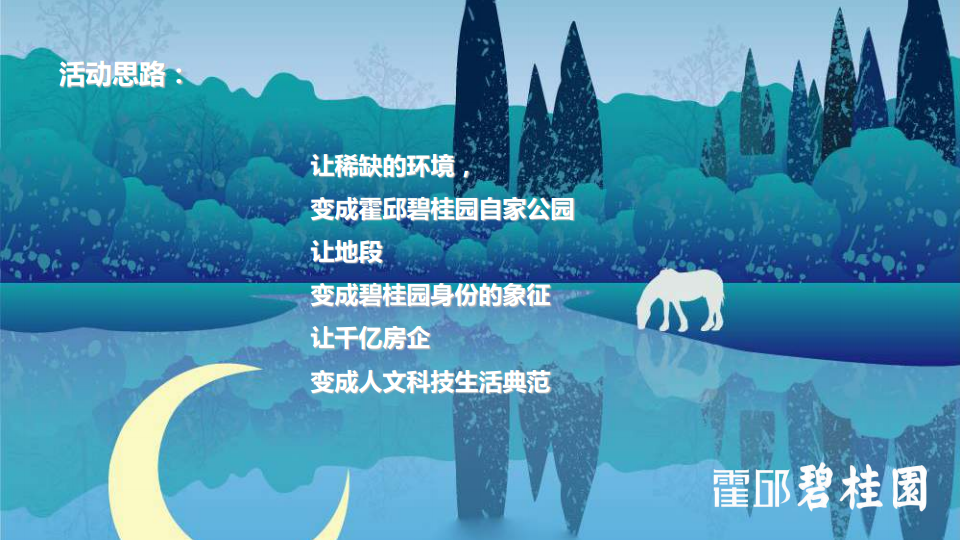 2017霍邱碧桂园产品发布会暨张卫健见面会策划案.pdf 第3页