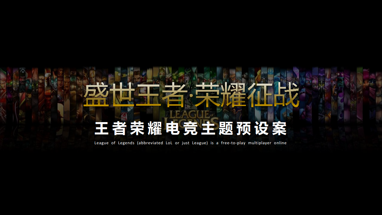 2017王者荣耀电竞主题策划案【游戏】.pdf 第2页