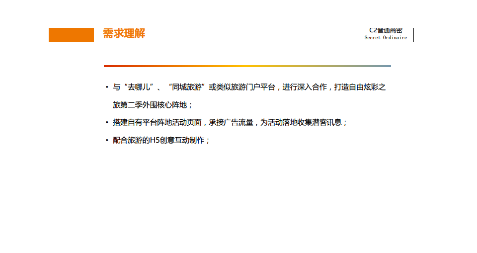 2016东风雪铁龙新媒体传播方案-去哪儿网【新媒体运营】.pdf 第2页