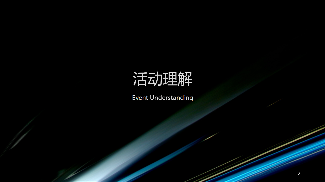 2017腾讯轩辕传奇手游品鉴会策划案【游戏】.pptx 第2页