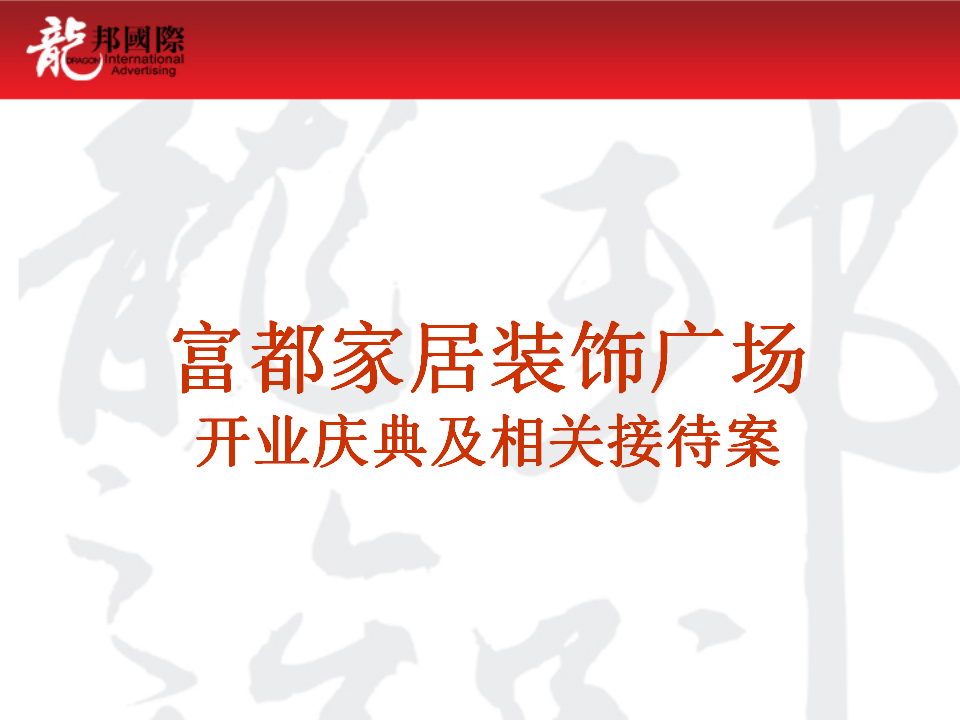 2015富都家居广场开业庆典【开业活动】【商业地产】.ppt 第2页