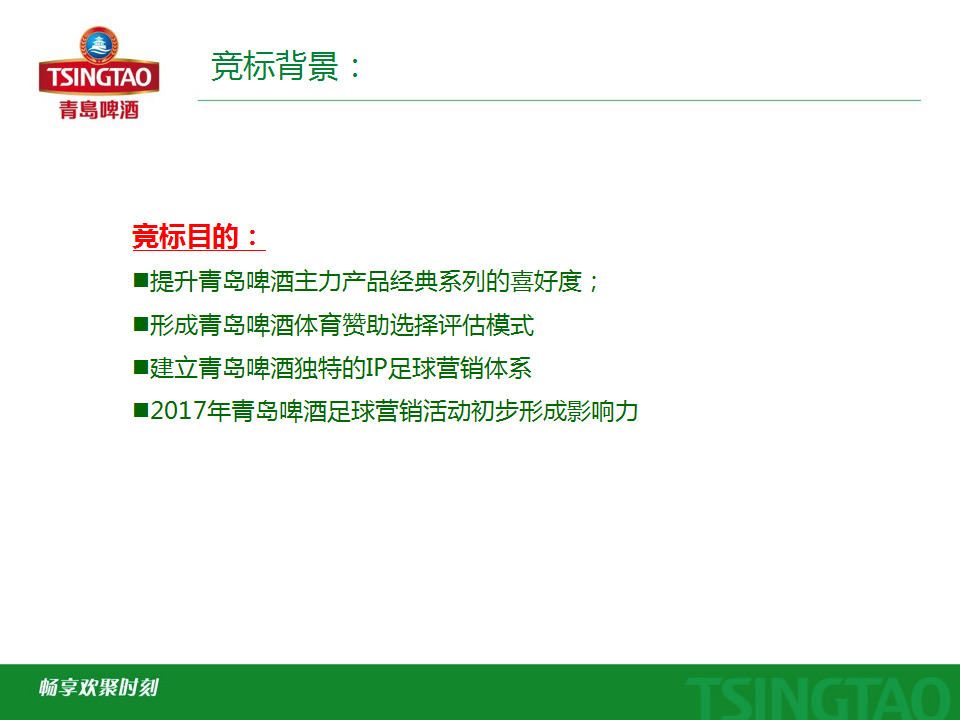 2017青岛啤酒足球营销年度代理竞标方案【足球】.pptx 第3页