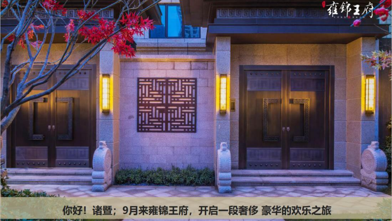 2018雍锦王府营销中心及样板示范区开放活动策划案【开放活动】【地产】.pptx 第2页