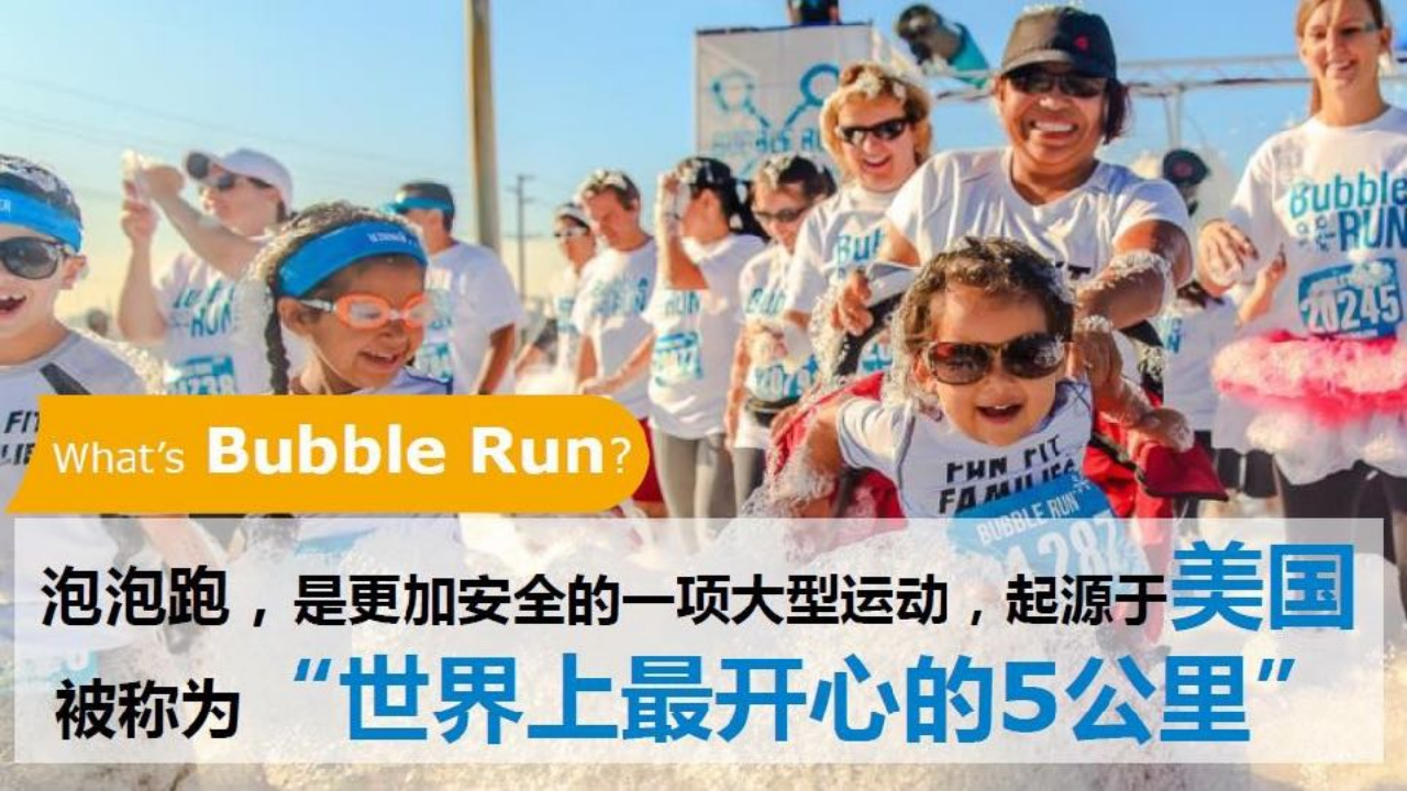 2017亲子彩虹泡泡跑(上海)招商方案【跑步】.pdf 第3页