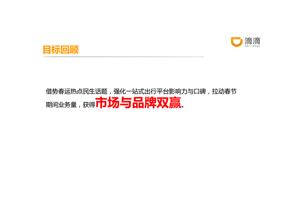 2016滴滴出行春节营销复盘报告文件【春节】.pdf 第2页