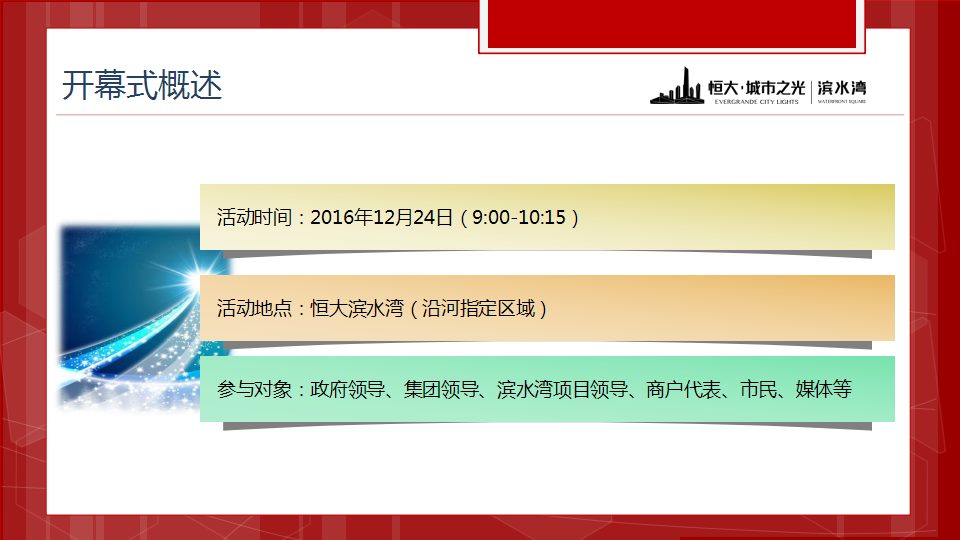 2016恒大滨水湾开业仪式活动执行案【开业活动】.pptx 第2页