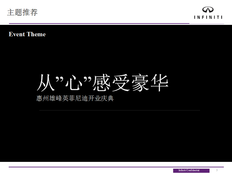 2015英菲尼迪惠州雄峰开业典礼活动方案【开业活动】.pptx 第3页