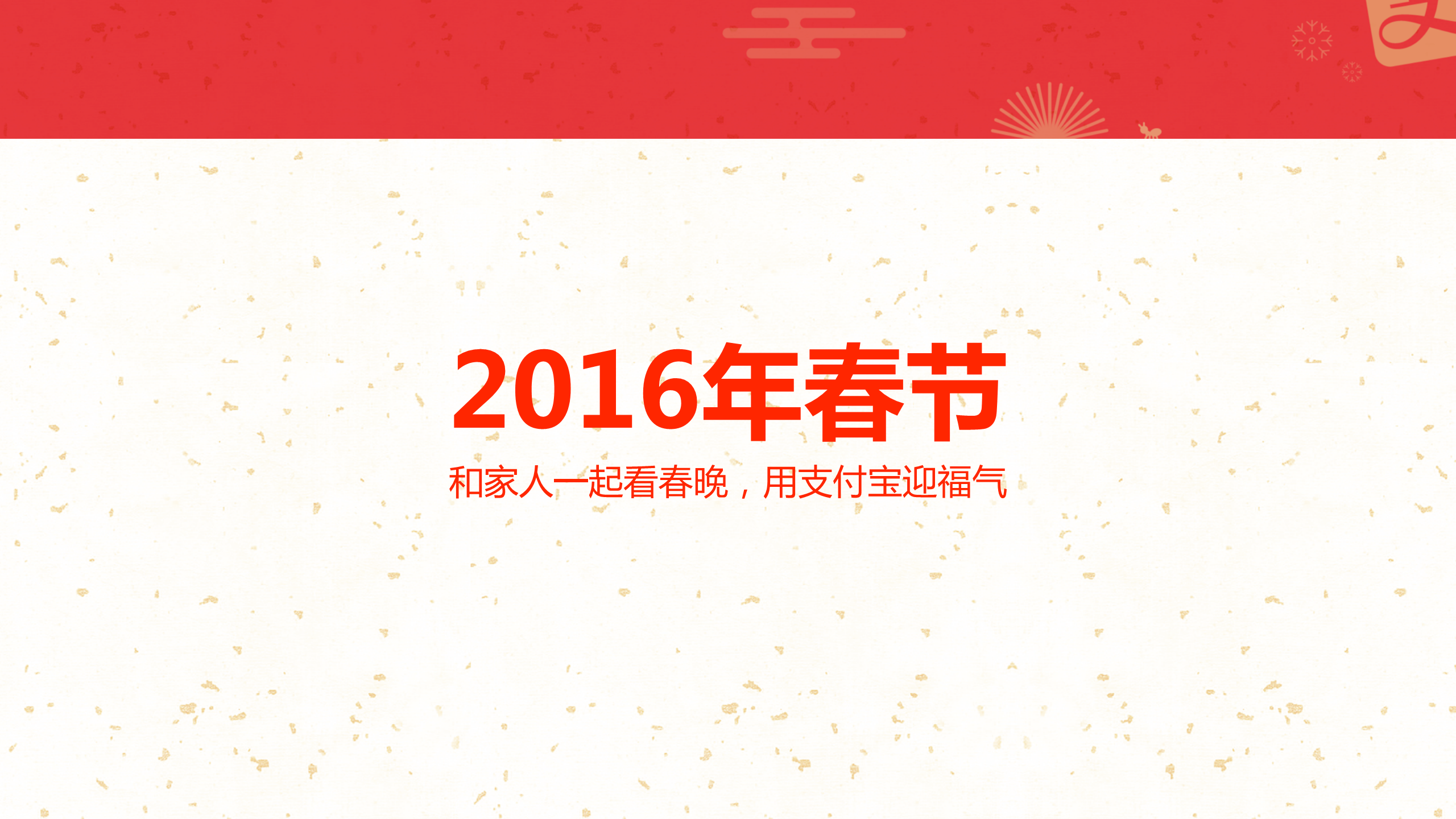 2016春节品牌合作方案【春节】.pdf 第3页