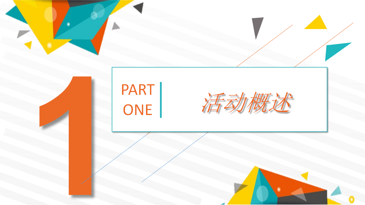 2017广发VIP客户广州站亲子舞台剧执行案 【亲子活动】【金融】.pptx 第3页