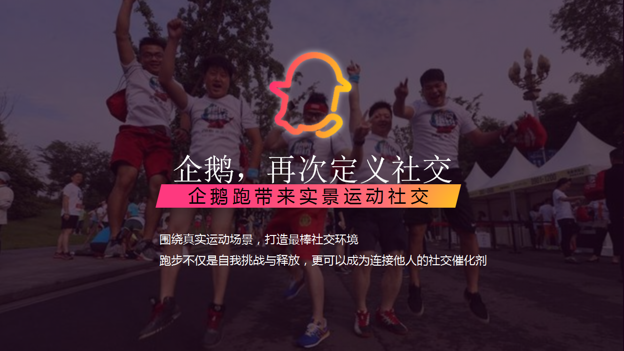 2017企鹅派对跑策划方案【跑步】.pptx 第3页