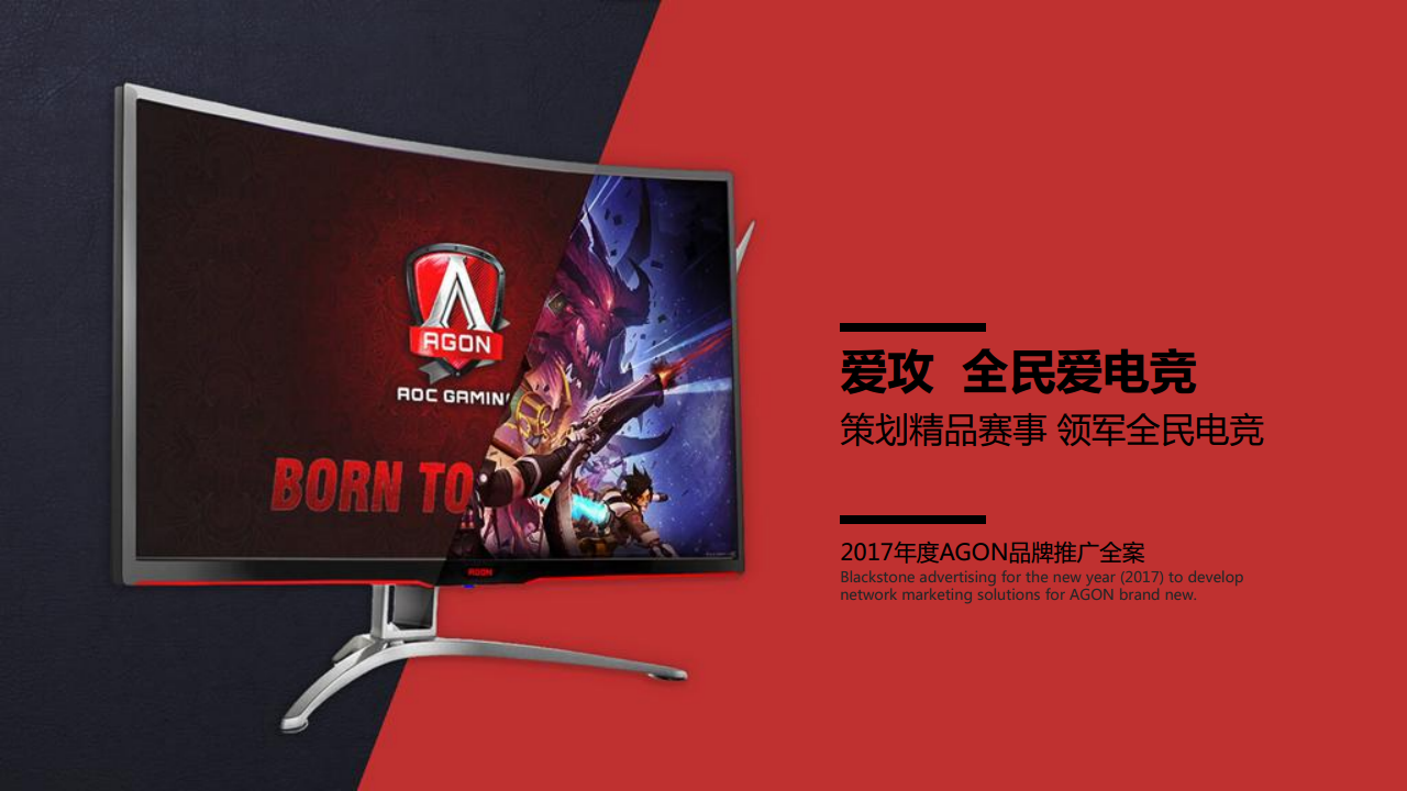 2017年度AGON品牌推广全案--黑石广告【游戏】.pdf 第2页