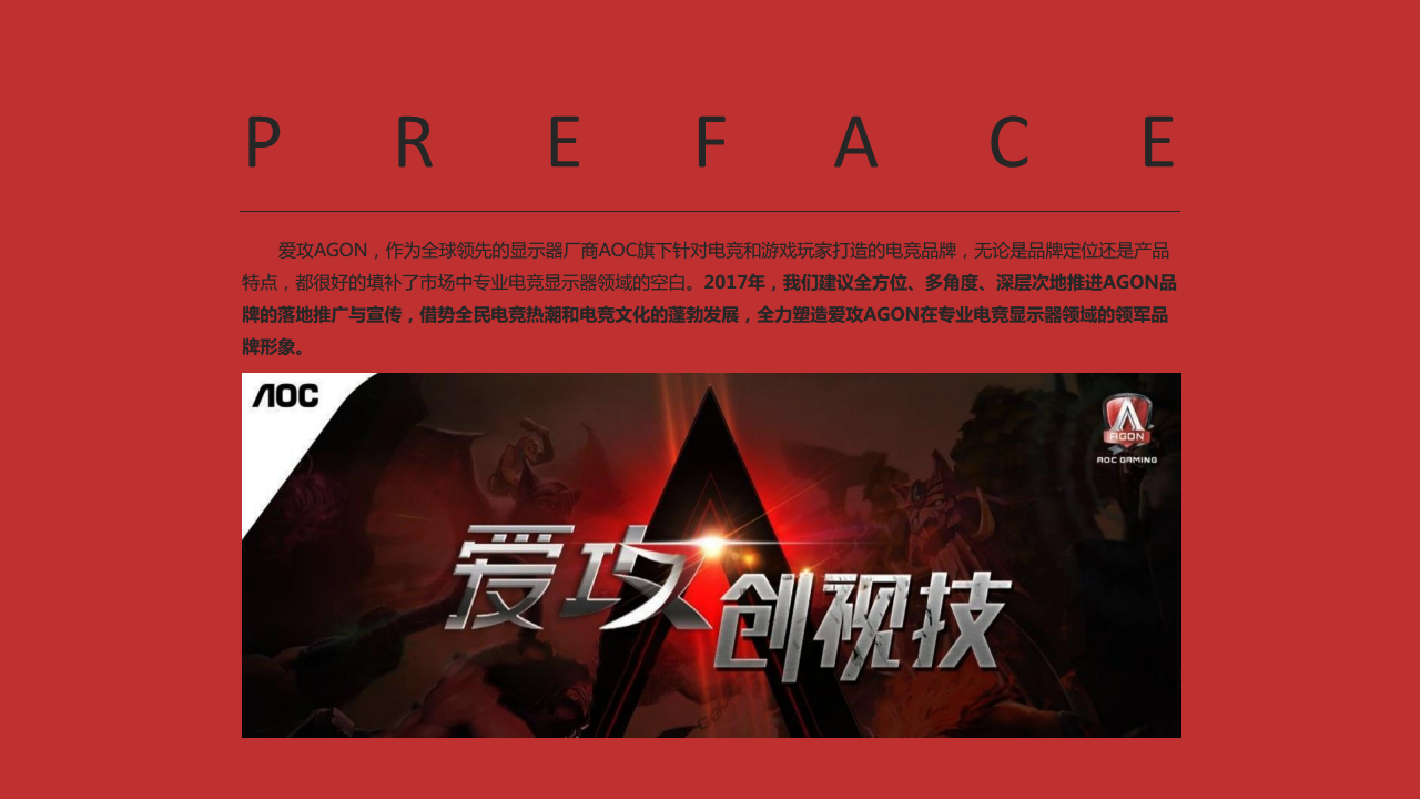 2017年度AGON品牌推广全案--黑石广告【游戏】.pdf 第3页