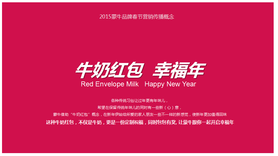 2015蒙牛春节营销创意提报【春节】.pptx 第2页