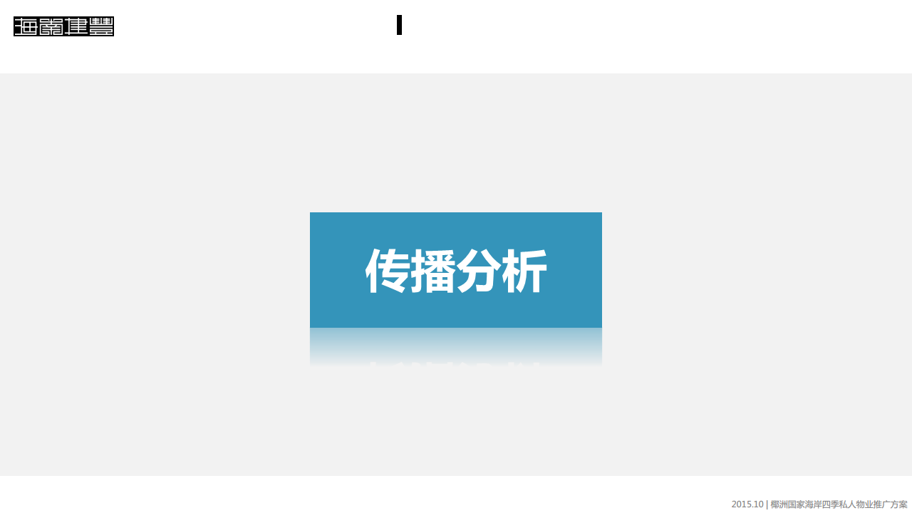2015椰州国家海岸私人物业双微年度推广方案【双微】.pdf 第2页