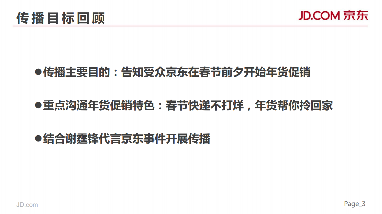 2015京东年货大促social传播总结【春节】.pdf 第3页