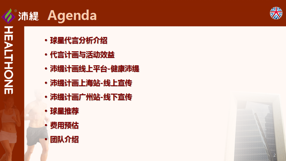 2017沛缇运动中国营销活动方案【体育】.pptx 第2页