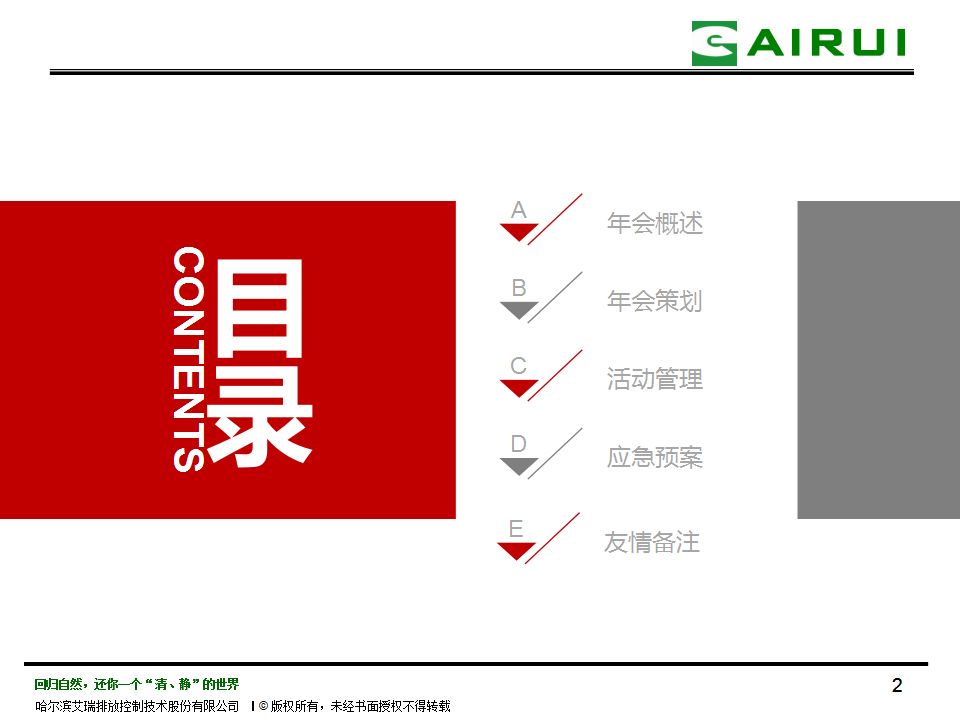 2018哈尔滨艾瑞年会策划方案【年会策划】.pptx 第2页