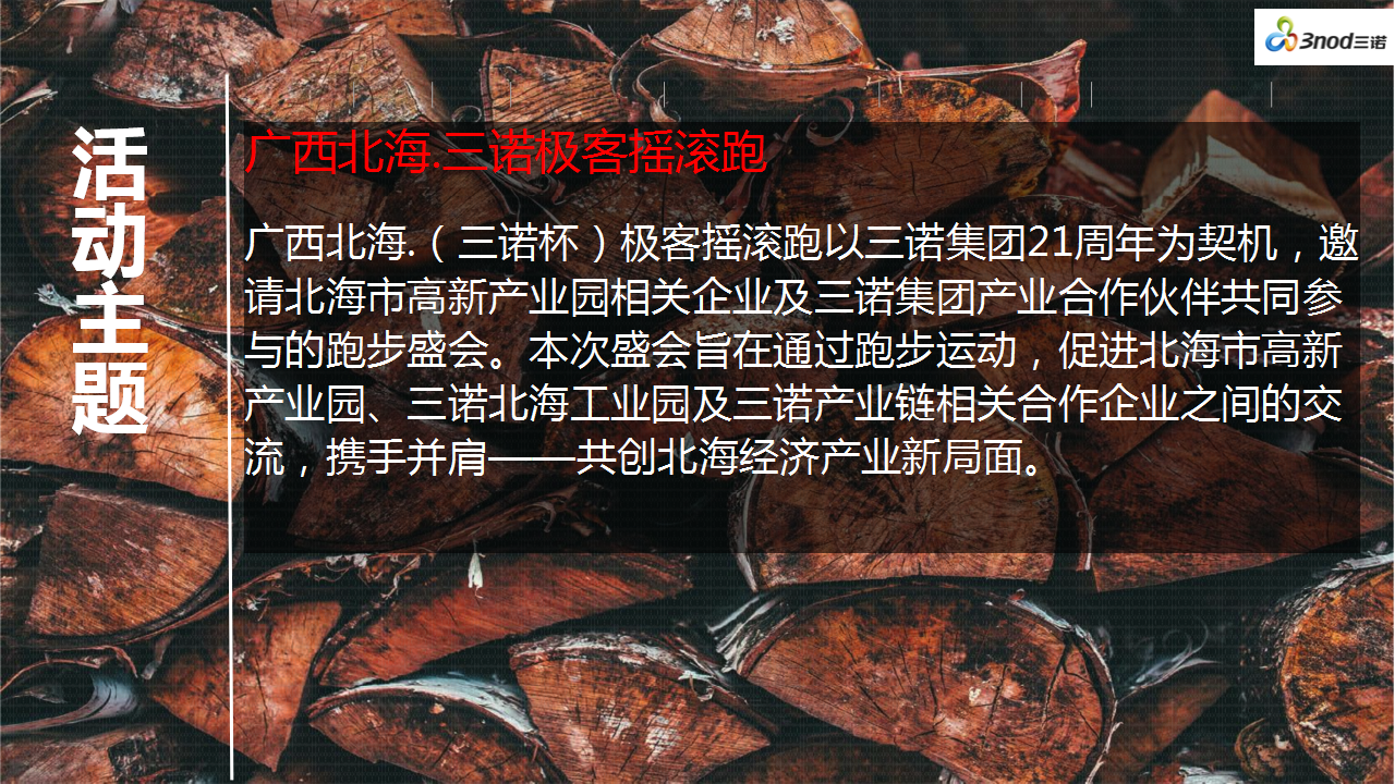 2017年三诺集团四周年庆典极客摇滚跑活动方案【跑步】.pptx 第3页
