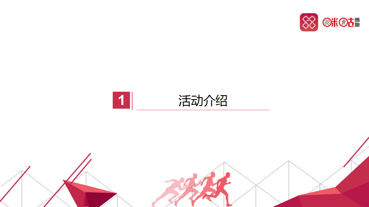2017年度咪咕善跑项目发布会执行方案【跑步】.pptx 第3页