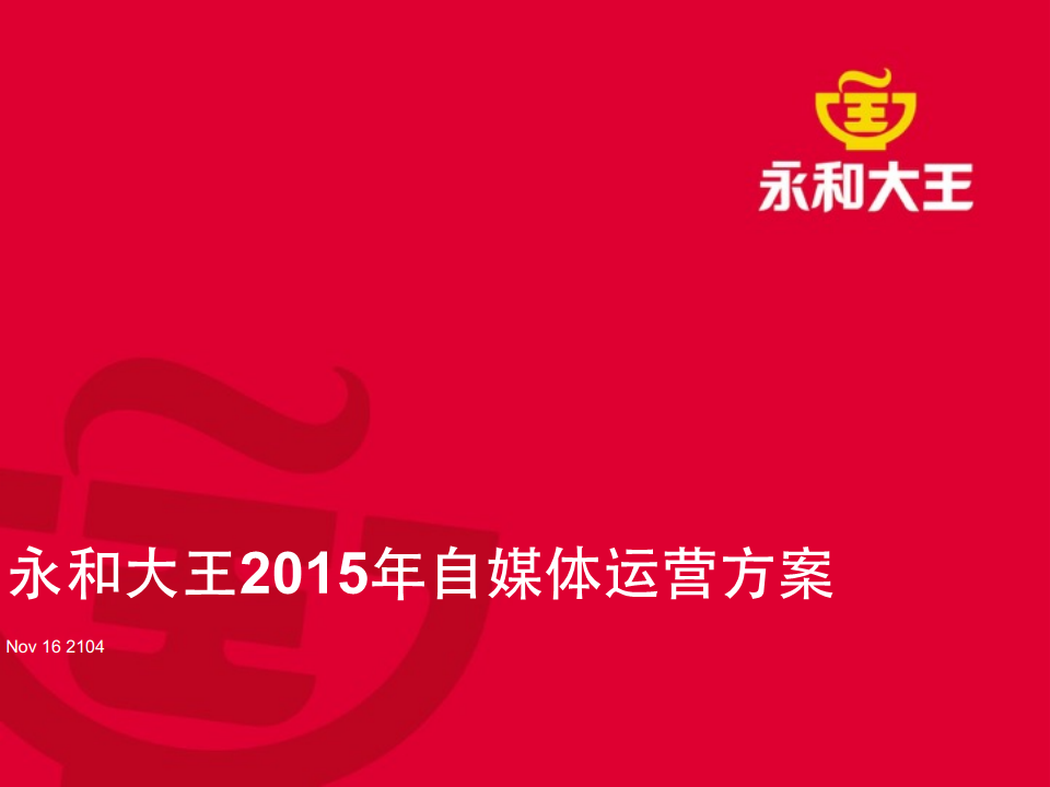 2015年永和大王自媒体运营方案【新媒体运营】.pdf 第2页