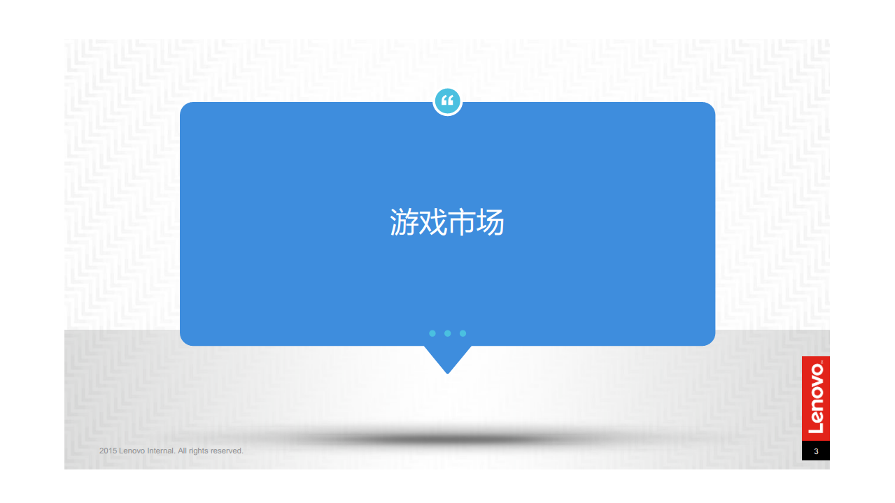 2016拯救者魔兽之夜执行方案-蓝标【游戏】.pdf 第3页