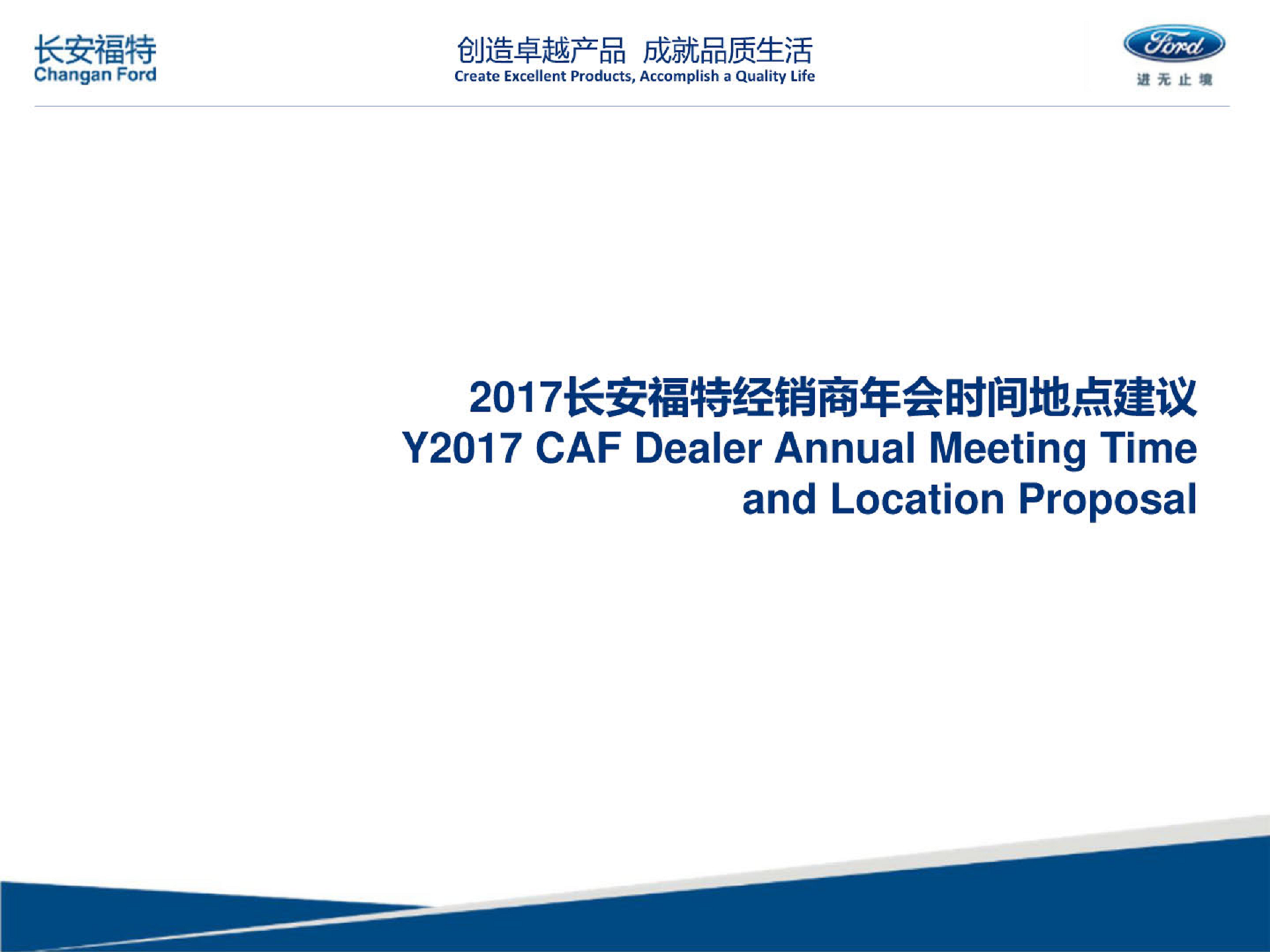 2017长安福特经销商年会方案【年会策划】.pdf 第2页