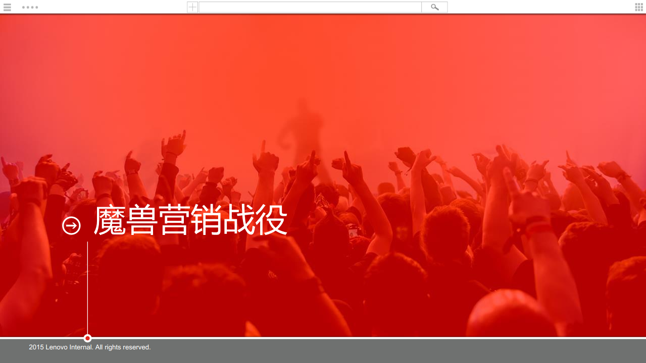 2016联想拯救者+魔兽之夜执行方案【游戏】.pdf 第2页
