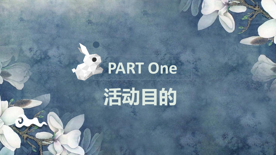 2017中秋节活动方案活动策划【中秋节】.pptx 第3页