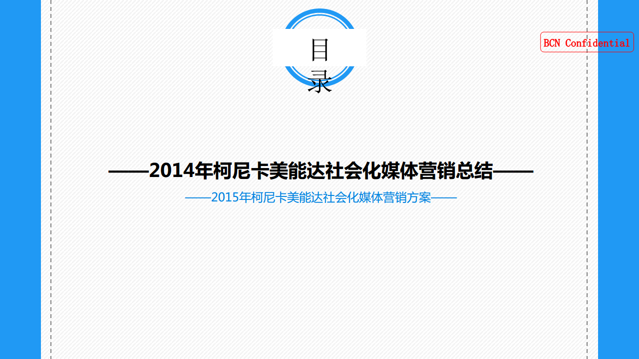 2015年柯尼卡美能达数字营销方案【新媒体运营】.pdf 第2页
