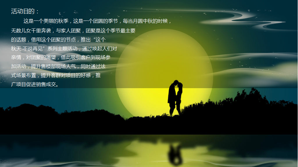 2017佳兆业香瑞楠府中秋活动方案【中秋节】.ppt 第2页