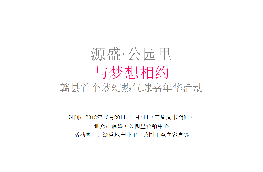 2018源盛公园里梦幻热气球嘉年华活动方案【地产】【活动策划】.ppt 第3页