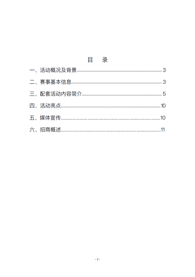 2017梦乡渔村万盛关坝国际钓鱼积分赛推广策划案【钓鱼】.pdf 第2页