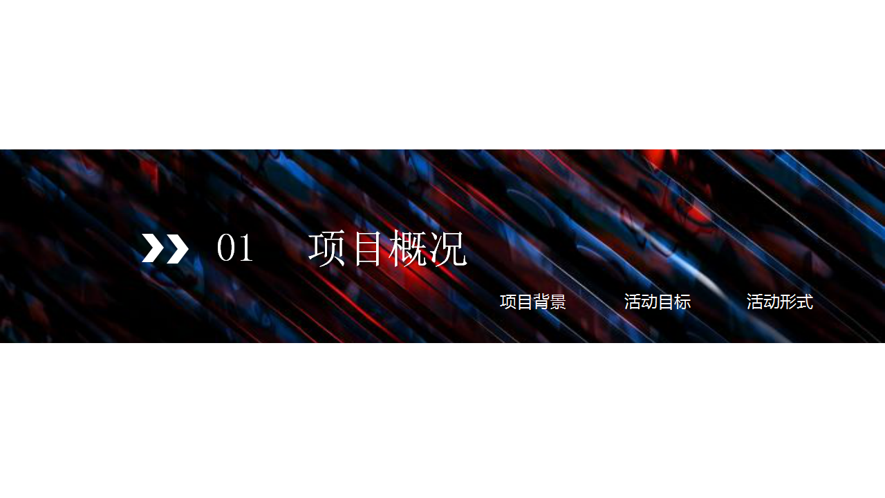 2017碧桂园公园上城产品发布会方案【发布会】.pptx 第3页