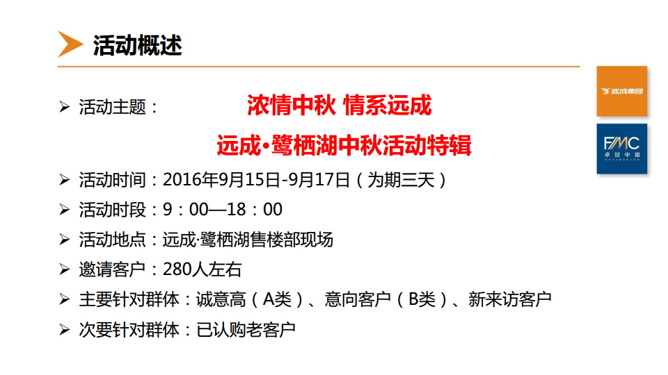 2016年遂宁远成&middot;鹭栖湖中秋活动方案【中秋节】.pdf 第2页