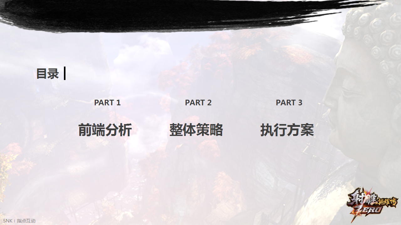射雕英雄传ZERO-品牌传播推广方案【游戏】.pptx 第2页