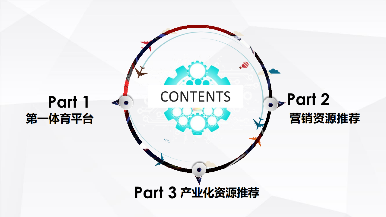 2017乐视体育营销方案【体育】.pdf 第2页