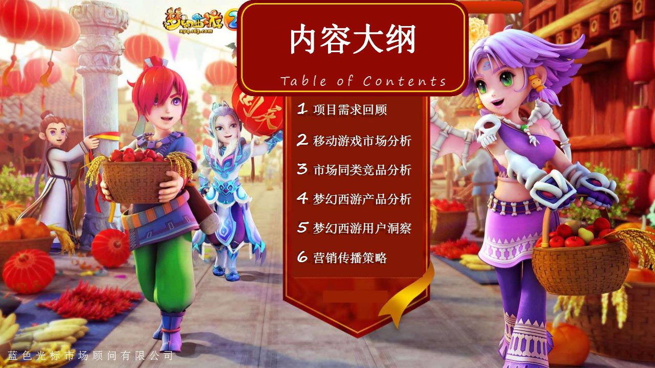 梦幻西游手游版上市方案-蓝标【游戏】.pptx 第2页