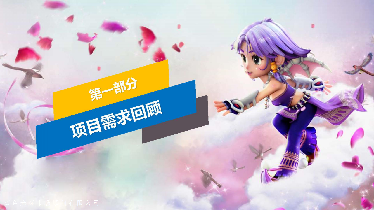 梦幻西游手游版上市方案-蓝标【游戏】.pptx 第3页