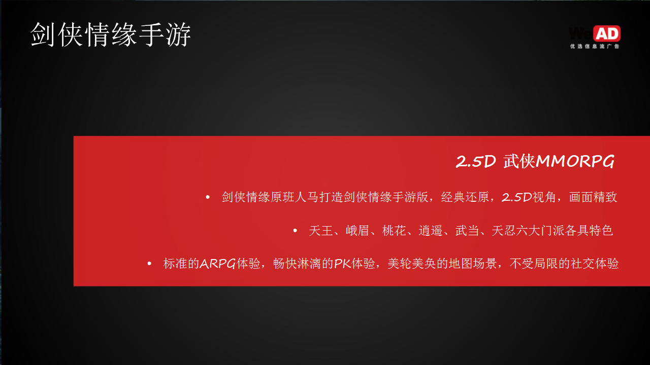 剑侠情缘微博营销案例&mdash;WeAD【游戏】.pptx 第2页