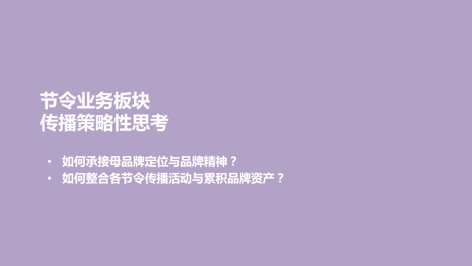 2015元祖蛋糕（端午中秋）传播策略建议案【中秋节】.pdf 第2页