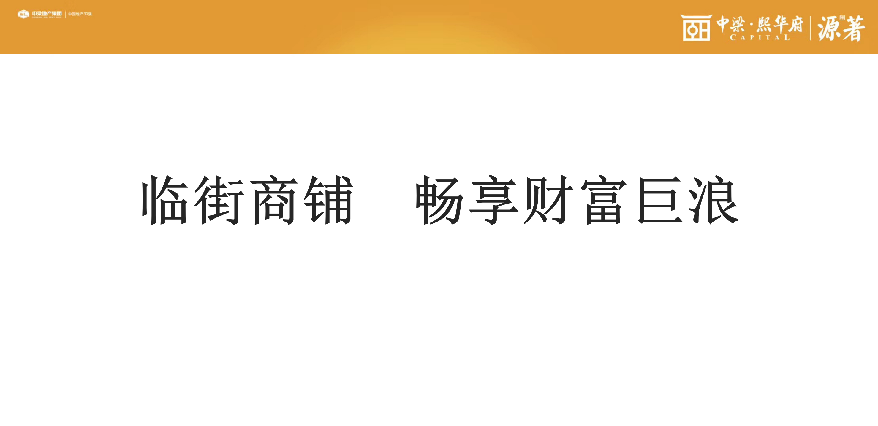 2018中梁熙华府源著临街小商铺认购仪式策划案【活动策划】.pptx 第2页