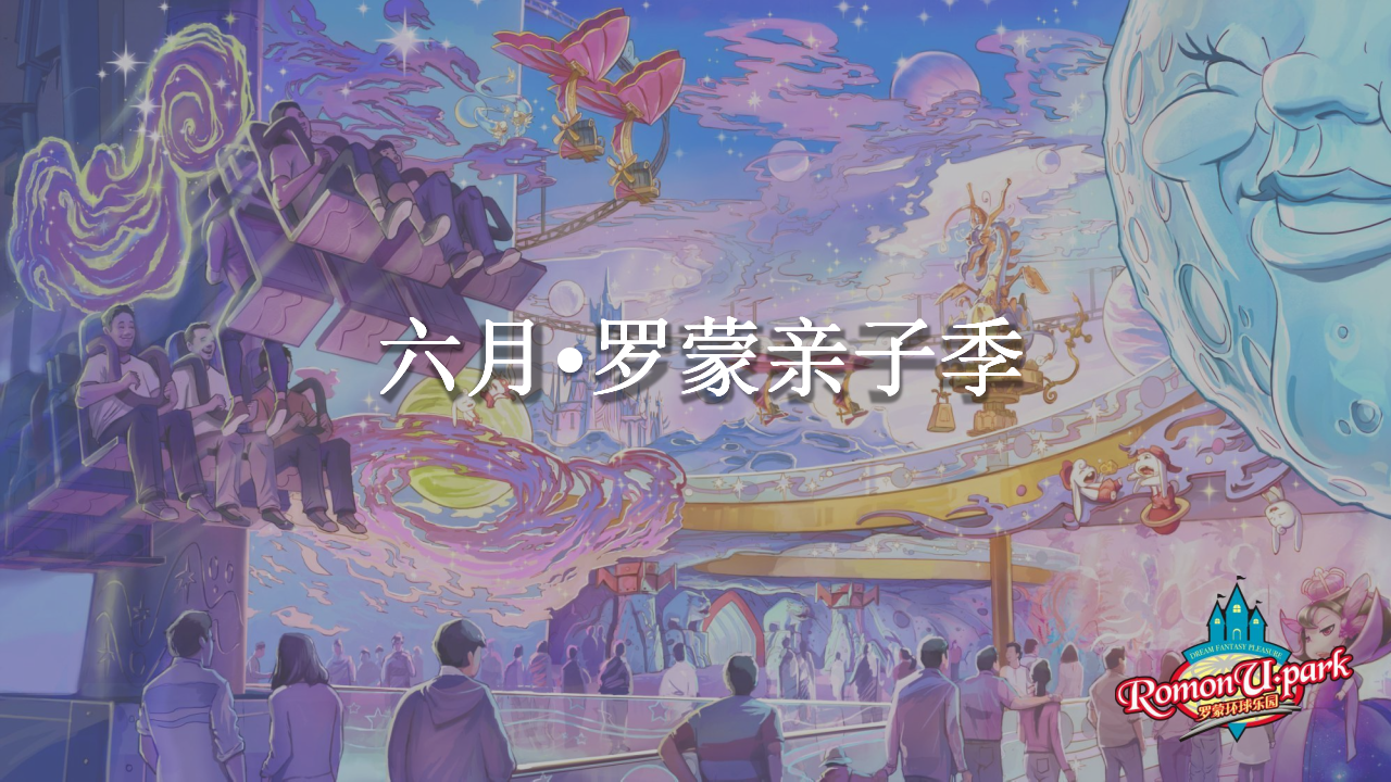 2017罗蒙环球乐园六月亲子季推广活动方案 【亲子活动】【旅游】.pptx 第2页