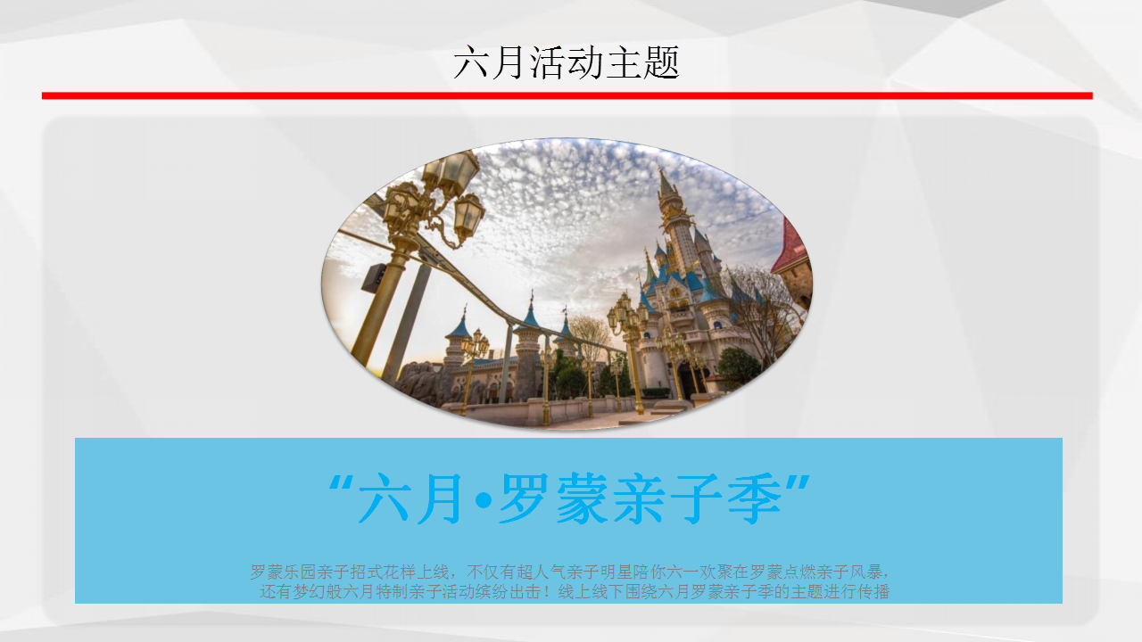 2017罗蒙环球乐园六月亲子季推广活动方案 【亲子活动】【旅游】.pptx 第3页