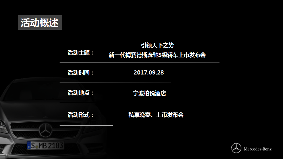 2017奔驰新S上市发布会策划案【发布会】.pptx 第3页