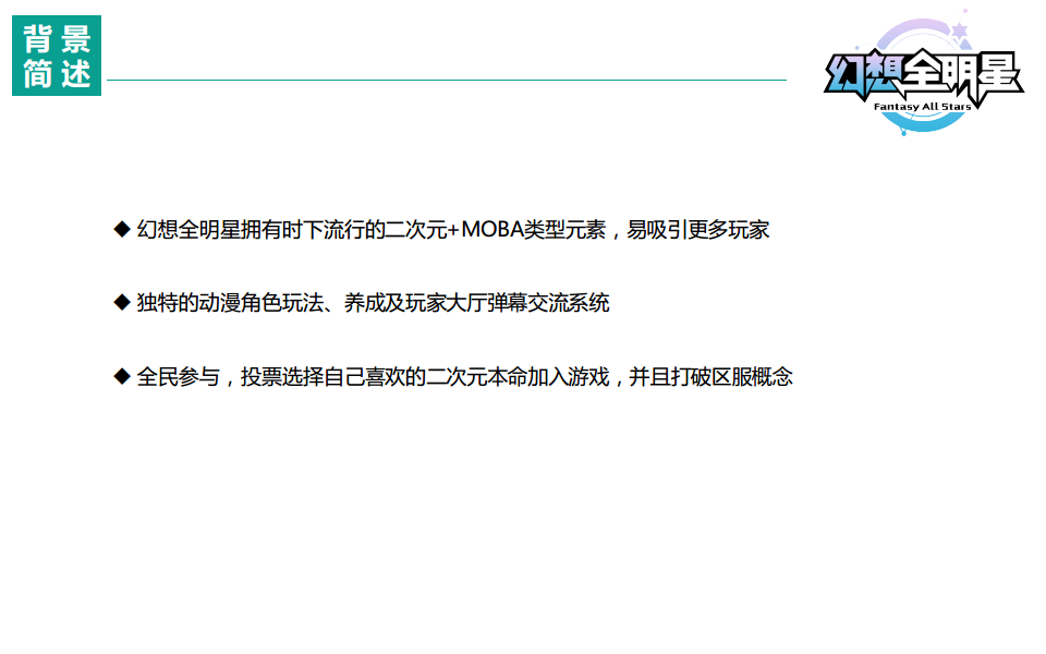 幻想全明星7月内测公关传播方案【游戏】.pdf 第2页