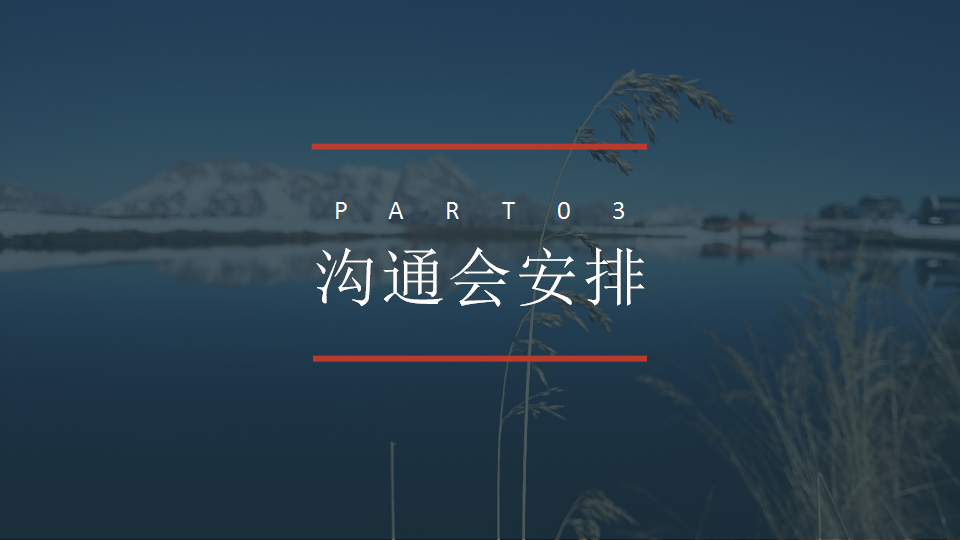 2017上海家化集团年会员工沟通会汇报方案【年会策划】.pptx 第2页